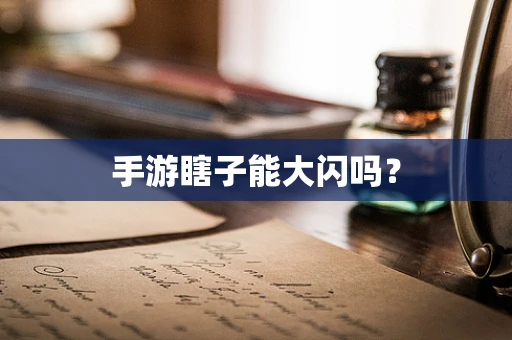 手游瞎子能大闪吗？