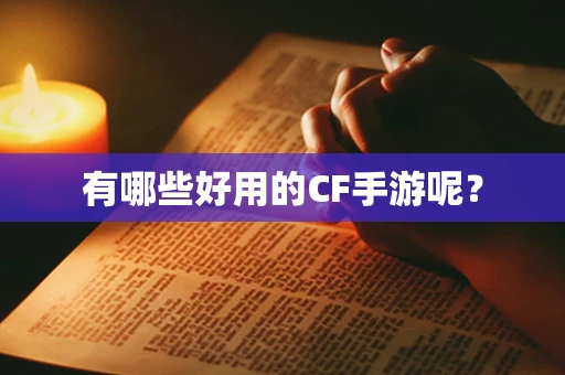 有哪些好用的CF手游呢？