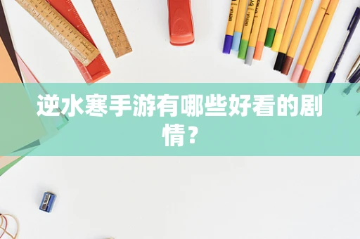 逆水寒手游有哪些好看的剧情？