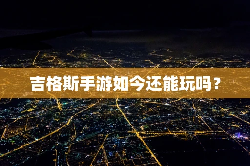 吉格斯手游如今还能玩吗？