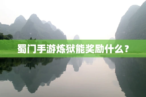 蜀门手游炼狱能奖励什么？