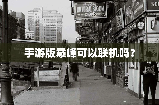 手游版巅峰可以联机吗？