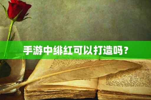手游中绯红可以打造吗？