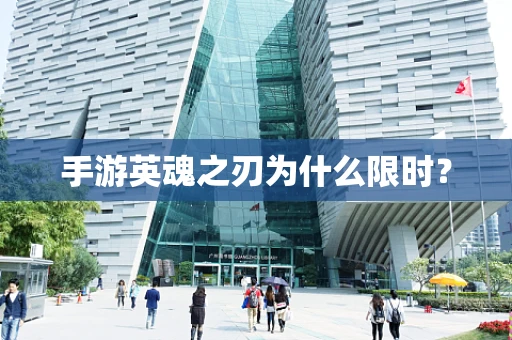 手游英魂之刃为什么限时？