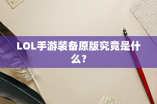 LOL手游装备原版究竟是什么？
