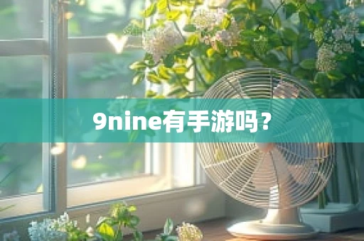 9nine有手游吗？