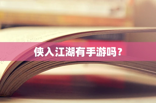 侠入江湖有手游吗？