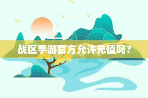 战区手游官方允许充值吗？