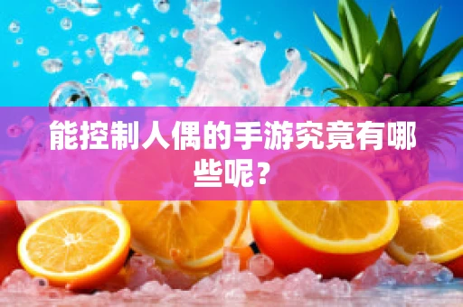 能控制人偶的手游究竟有哪些呢？