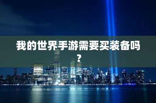 我的世界手游需要买装备吗？