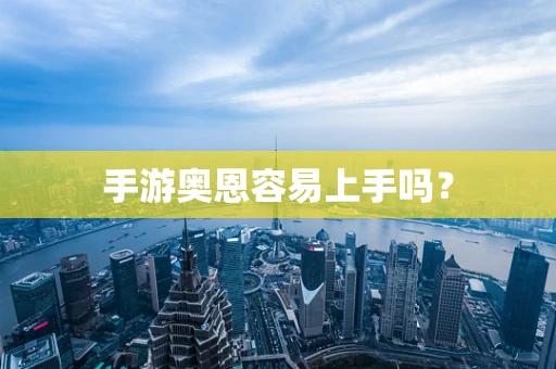 手游奥恩容易上手吗？