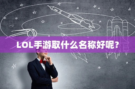 LOL手游取什么名称好呢？
