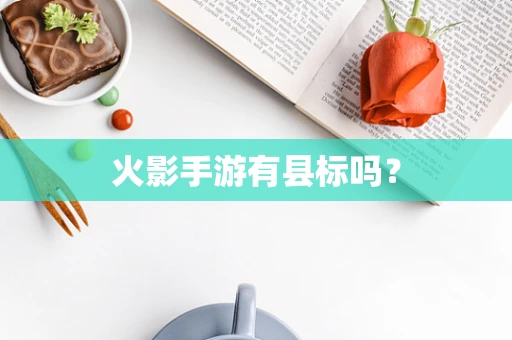 火影手游有县标吗？