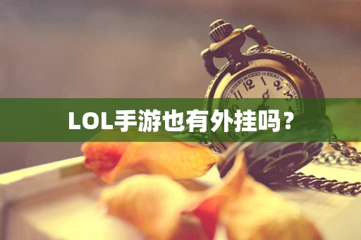 LOL手游也有外挂吗？
