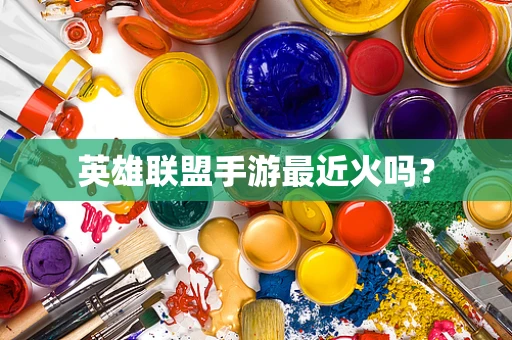 英雄联盟手游最近火吗？