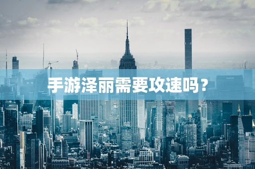 手游泽丽需要攻速吗？
