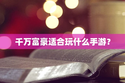 千万富豪适合玩什么手游？