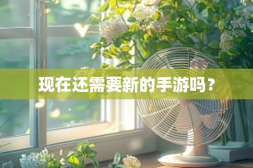 现在还需要新的手游吗？