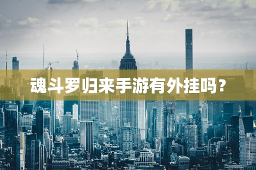 魂斗罗归来手游有外挂吗？