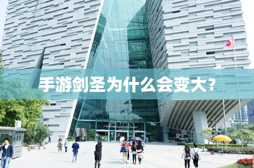 手游剑圣为什么会变大？