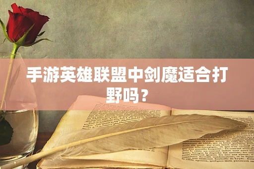 手游英雄联盟中剑魔适合打野吗？