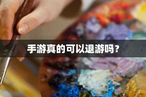 手游真的可以退游吗？