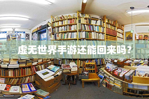 虚无世界手游还能回来吗？