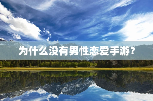 为什么没有男性恋爱手游？