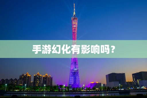 手游幻化有影响吗？
