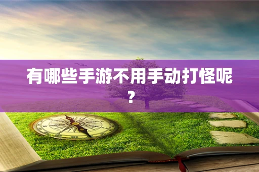 有哪些手游不用手动打怪呢？