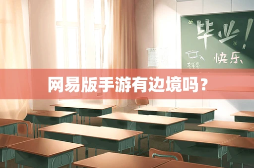 网易版手游有边境吗？