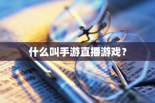 什么叫手游直播游戏？