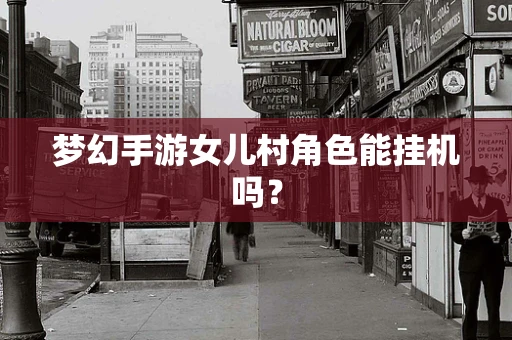 梦幻手游女儿村角色能挂机吗？