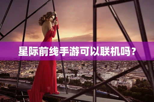 星际前线手游可以联机吗？