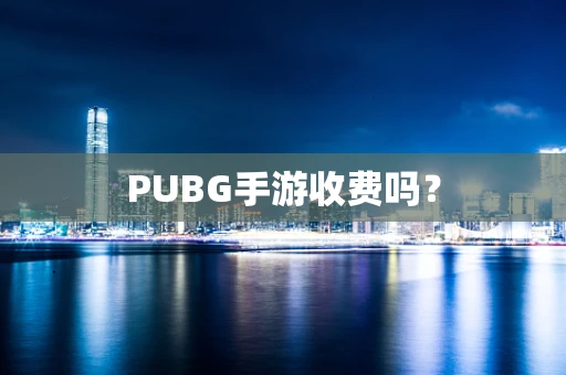 PUBG手游收费吗？