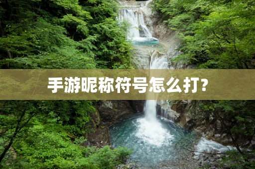 手游昵称符号怎么打？