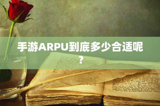手游ARPU到底多少合适呢？