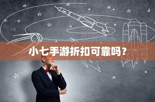 小七手游折扣可靠吗？