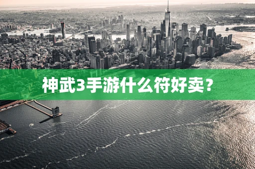 神武3手游什么符好卖？