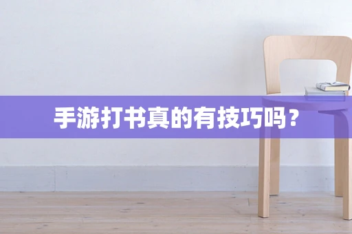 手游打书真的有技巧吗？