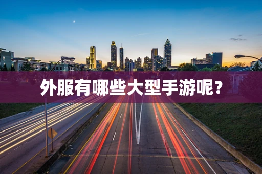 外服有哪些大型手游呢？