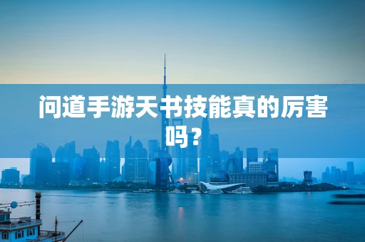 问道手游天书技能真的厉害吗？