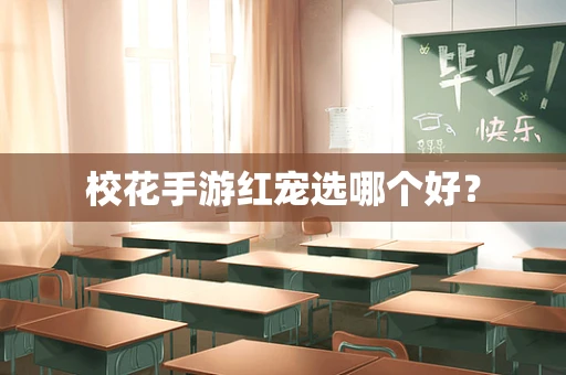 校花手游红宠选哪个好？