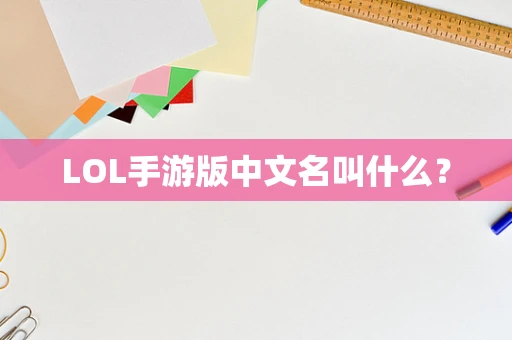LOL手游版中文名叫什么？