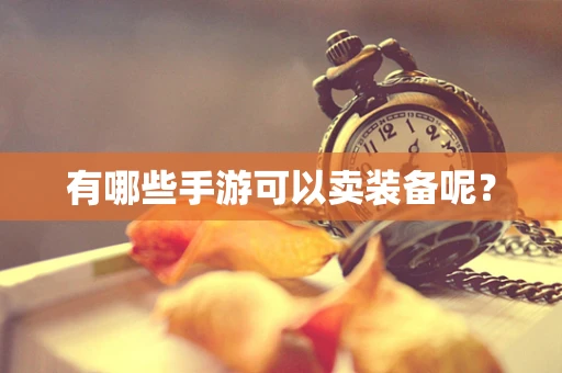 有哪些手游可以卖装备呢？
