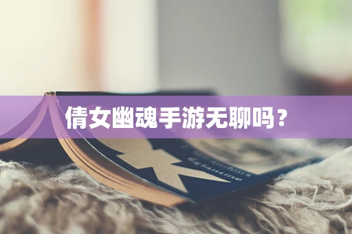 倩女幽魂手游无聊吗？