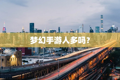 梦幻手游人多吗？