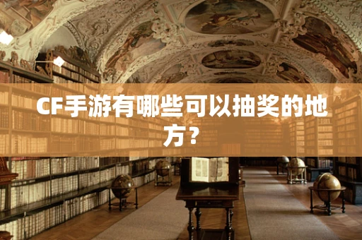 CF手游有哪些可以抽奖的地方？