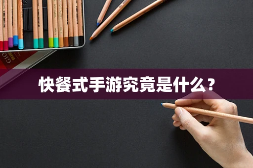 快餐式手游究竟是什么？