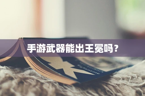手游武器能出王冕吗？
